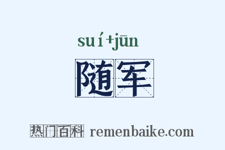 随军是什么意思的图片